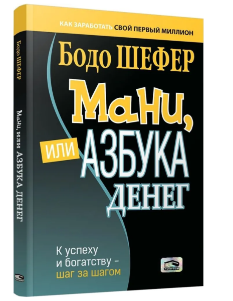 Мани, или Азбука денег: К успеху и богатству - шаг за шагом (мг)