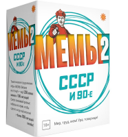 Мемы 2 СССР и 90-е. Настольная игра