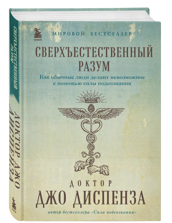 Сверхъестественный разум Подарочное издание, 17,95