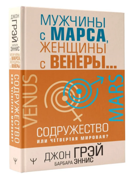 Мужчины с Марса, женщины с Венеры.... Содружество или четвертая миров ...