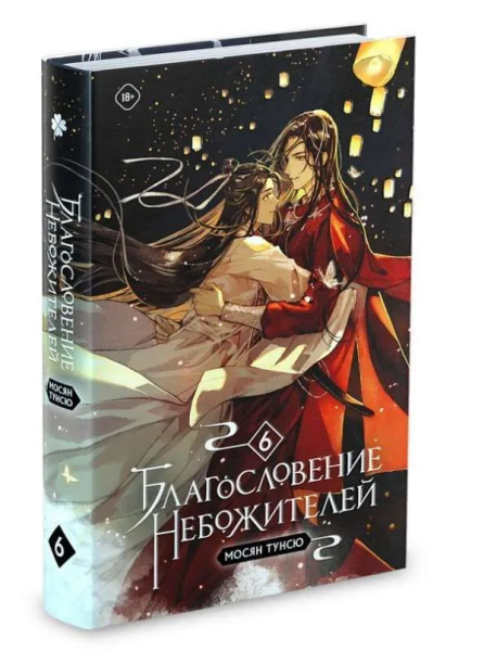 Благословение небожителей Том 6