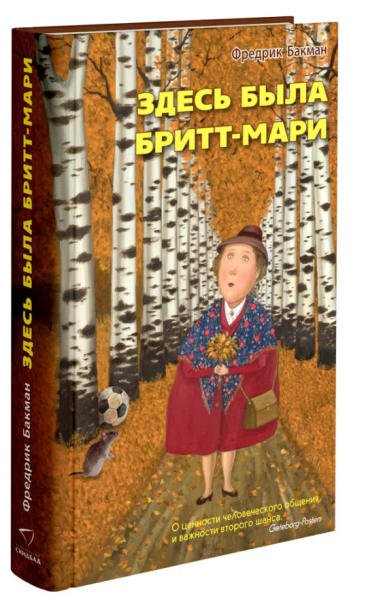 Здесь была Бритт-Мари