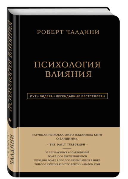 Психология влияния  (чр)