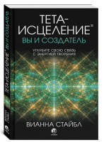 Тета-исцеление: вы и Создатель. Углубите свою связь с...