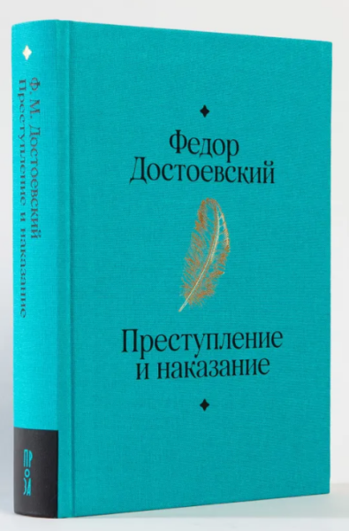 Преступление и наказание