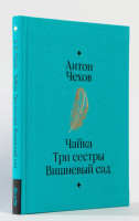 Чайка. Три сестры. Вишневый сад