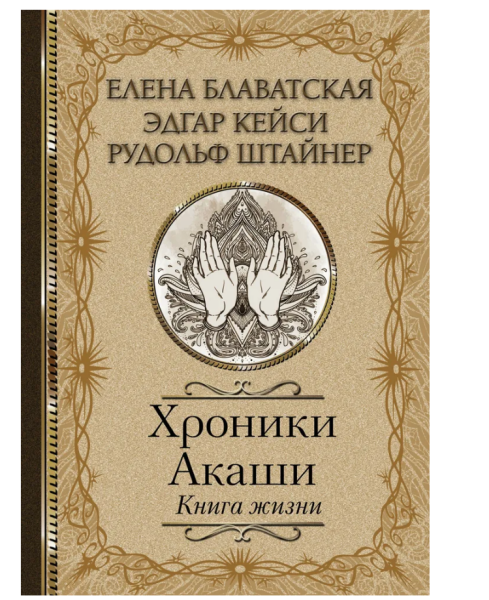Хроники Акаши. Книга жизни