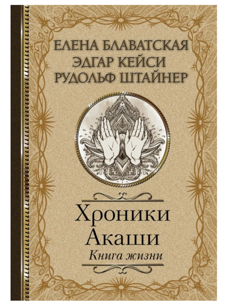 Обложка книги Эдгара Кейси «Хроники Акаши. Книга жизни»
