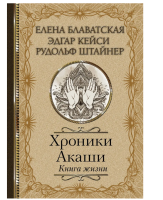 Обложка книги Эдгара Кейси «Хроники Акаши. Книга...
