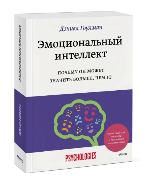Эмоциональный интеллект. Почему он может значить больше, чем IQ