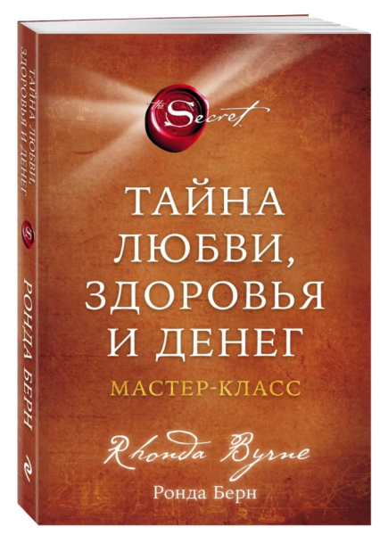 Тайна любви, здоровья и денег. Мастер-класс