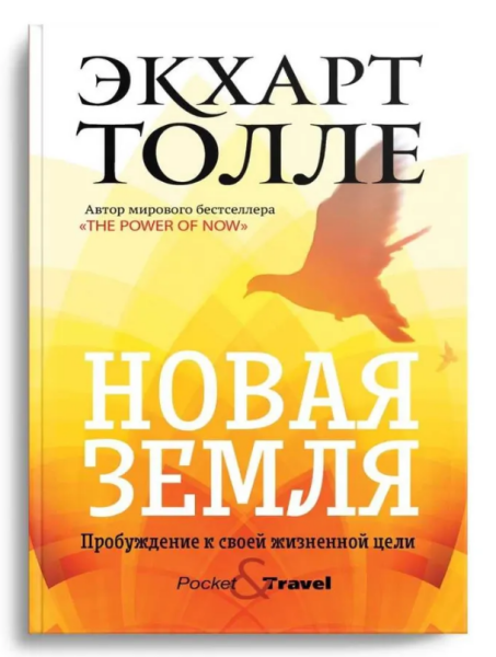 Новая земля. Пробуждение к своей жизненной цели (мг)