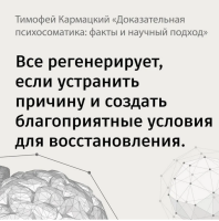 Доказательная психосоматика: факты и научный подход. Очень полезная книга для всех, кто думает о здоровье