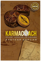 KARMACOACH Краткая версия
