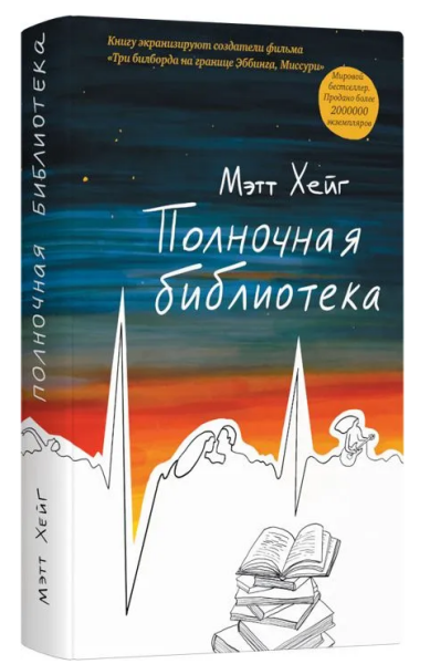 Полночная библиотека