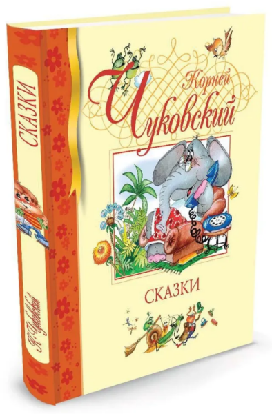 Чуковский Корней Иванович  Сказки