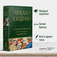 Зощенко. Собрание избранных рассказов и повестей в одном...