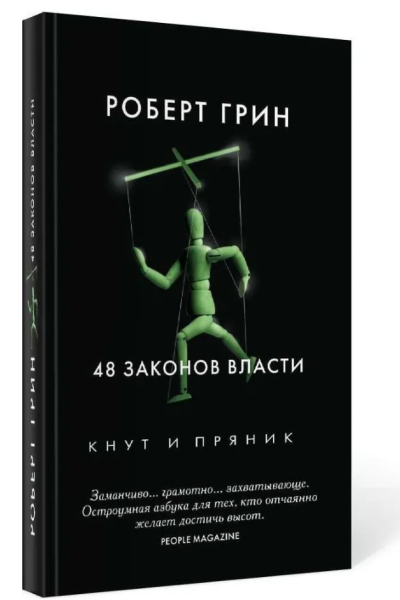 48 законов власти Серия Кнут и пряник