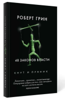 48 законов власти Серия Кнут и пряник