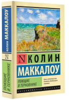 Поющие в терновнике (тв)