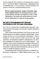 Черная риторика: Власть и магия слова