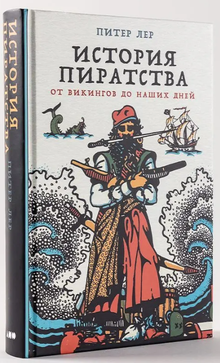 История пиратства: От викингов до наших дней, 10,45