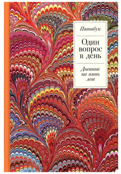 Один вопрос в день: Дневник на пять лет