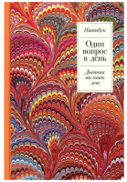 Один вопрос в день: Дневник на пять лет