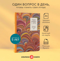 Один вопрос в день: Дневник на пять лет