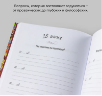 Один вопрос в день: Дневник на пять лет