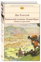 Кавказский пленник. Хаджи-Мурат. Повести и рассказы