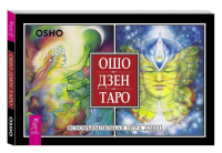 Ошо Дзен Таро. Всеобъемлющая игра Дзен