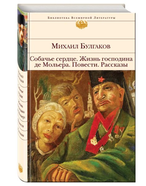 Собачье сердце.  Жизнь господина де Мольера.  Повести. Рассказы