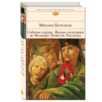 Собачье сердце.  Жизнь господина де Мольера.  Повести. Рассказы