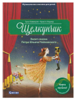 Щелкунчик. Балет-сказка Петра Ильича Чайковского