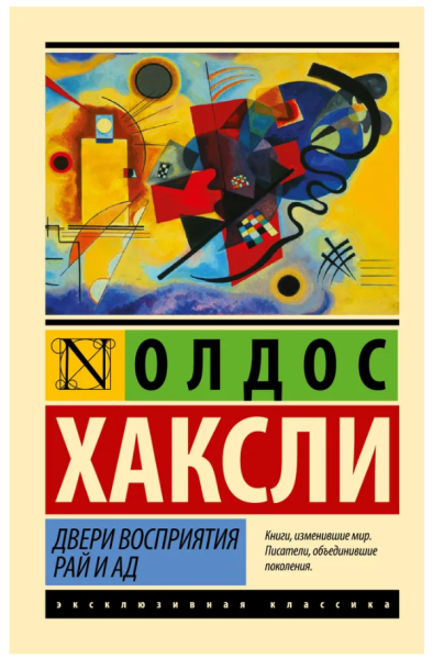 Двери восприятия. Рай и адю Эксклюзивная классика