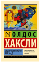 Двери восприятия. Рай и адю Эксклюзивная классика