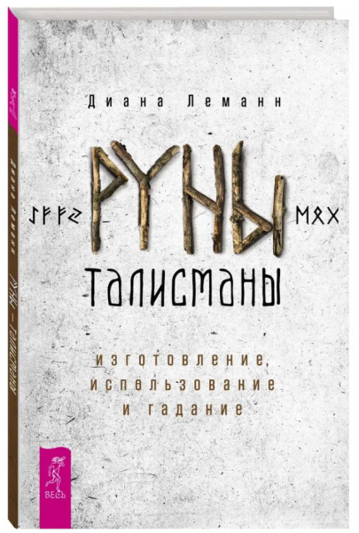 Руны-талисманы: изготовление, использование и гадание