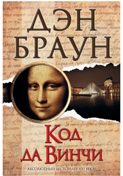Код да Винчи