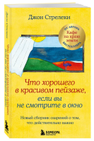 Что хорошего в красивом пейзаже, если вы не смотрите в...