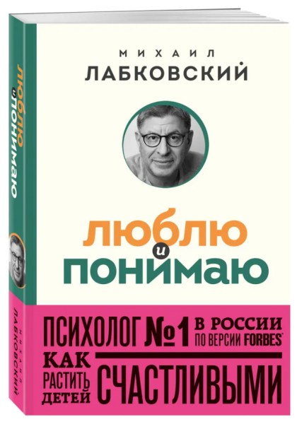 Люблю и понимаю. Как растить детей счастливыми (и не сойти с ума от беспокойства) (покет)