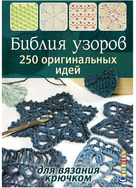 Библия узоров. 250 оригинальных идей для вязания крючком