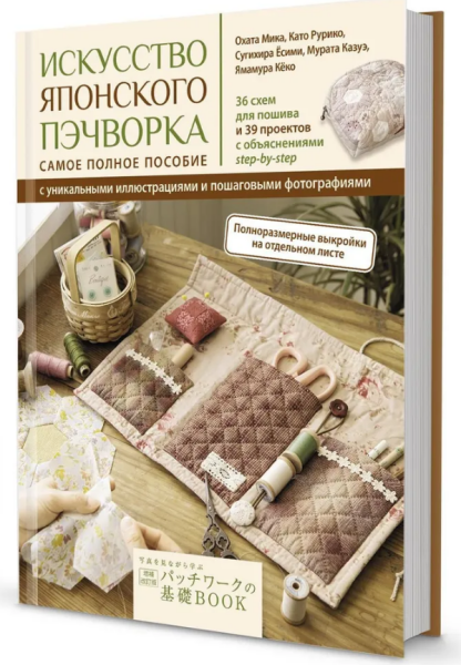 Искусство японского пэчворка: самое полное пособие