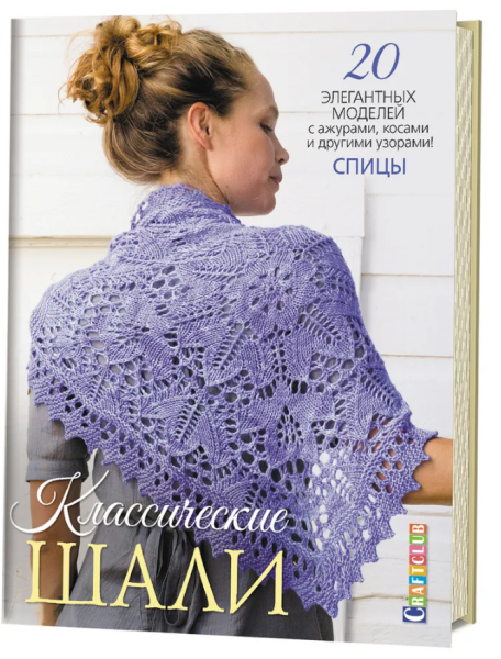 Классические шали. 20 элегантных моделей