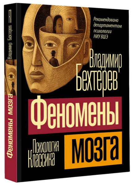 Феномены мозга