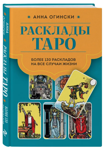 Расклады Таро. Более 130 раскладов для самых важных вопросов