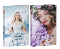 Комплект Наследница черного дракона,Тайна черного дракона