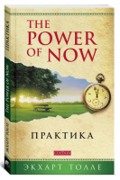 Сила настоящего. «The Power of Now» Практика