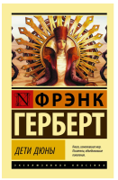 Дети Дюны (мг)
