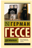 Демиан